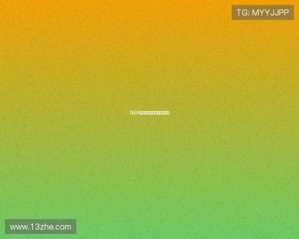 NBA选秀大会状元签归属的博弈